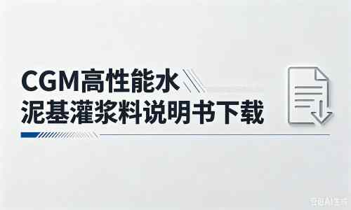延安厂家：CGM高性能水泥基灌浆料说明书PDF（纯白无LOGO）